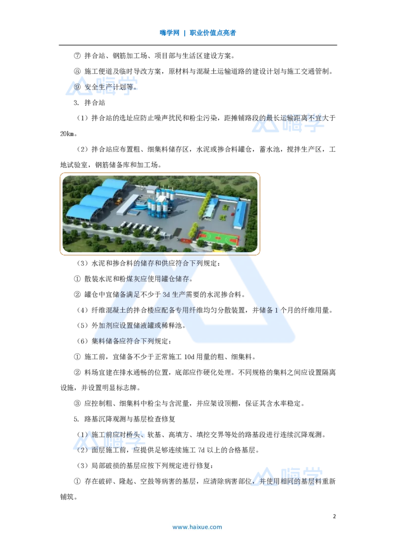 25.2025黄铃-3D实景通关-第一篇公路工程技术（24）水泥路面施工1_2026年一级建造师_2026年一建公路_2025年一建公路SVIP_02-基础精讲✿高端面授✿深度强化_讲义