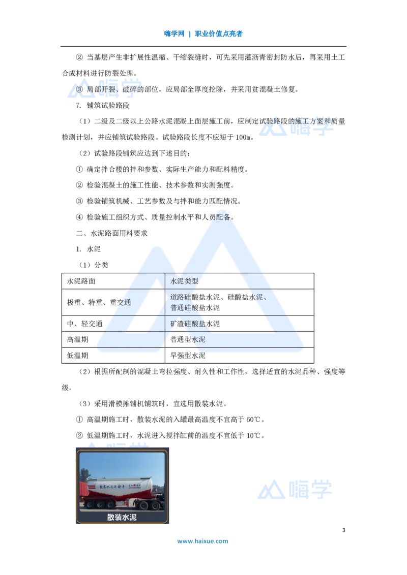 25.2025黄铃-3D实景通关-第一篇公路工程技术（24）水泥路面施工1_2026年一级建造师_2026年一建公路_2025年一建公路SVIP_02-基础精讲✿高端面授✿深度强化_讲义