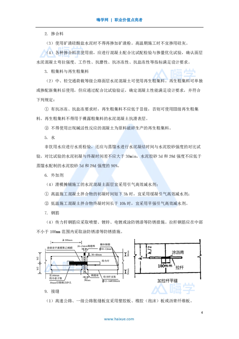 25.2025黄铃-3D实景通关-第一篇公路工程技术（24）水泥路面施工1_2026年一级建造师_2026年一建公路_2025年一建公路SVIP_02-基础精讲✿高端面授✿深度强化_讲义