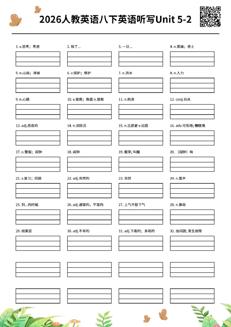 2026人教英语八下英语听写Unit5-2_初中英语新版_最新人教版英语八年级下册_2026春新人教版八下（更新中）_06单词听写作业纸配扫码音频（全）