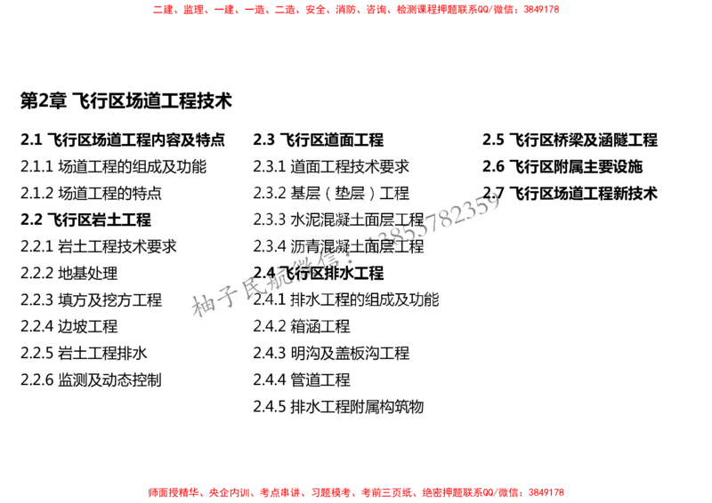 006（场道工程组成及功能、场道工程特点、岩土工程技术要求）-黑白_2026年一级建造师_2026年一建民航_2025年一建民航SVIP_02-基础精讲✿高端面授✿深度强化_黑白