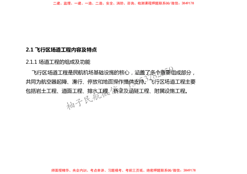 006（场道工程组成及功能、场道工程特点、岩土工程技术要求）-黑白_2026年一级建造师_2026年一建民航_2025年一建民航SVIP_02-基础精讲✿高端面授✿深度强化_黑白