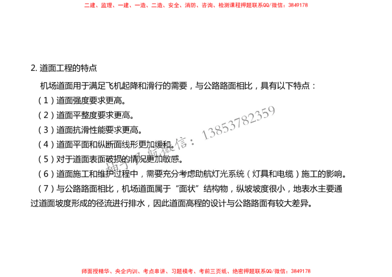 006（场道工程组成及功能、场道工程特点、岩土工程技术要求）-黑白_2026年一级建造师_2026年一建民航_2025年一建民航SVIP_02-基础精讲✿高端面授✿深度强化_黑白