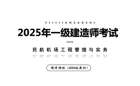 006（场道工程组成及功能、场道工程特点、岩土工程技术要求）-黑白_2026年一级建造师_2026年一建民航_2025年一建民航SVIP_02-基础精讲✿高端面授✿深度强化_黑白