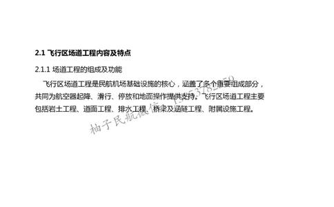 006（场道工程组成及功能、场道工程特点、岩土工程技术要求）-黑白_2026年一级建造师_2026年一建民航_2025年一建民航SVIP_02-基础精讲✿高端面授✿深度强化_黑白