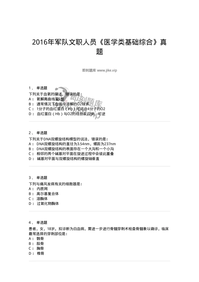118-2016年军队文职人员《医学类基础综合》真题-137752_军队文职(1)_01.军队文职真题-专业课_（全）版本一（历年真题+章节练习+模拟题）_医学类基础综合(军队文职)_历年真题_纯题目