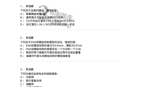 118-2016年军队文职人员《医学类基础综合》真题-137752_军队文职(1)_01.军队文职真题-专业课_（全）版本一（历年真题+章节练习+模拟题）_医学类基础综合(军队文职)_历年真题_纯题目