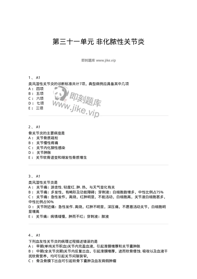 20331-第三十一单元非化脓性关节炎-174707_军队文职(1)_01.军队文职真题-专业课_（全）版本一（历年真题+章节练习+模拟题）_临床医学(军队文职)_预测模拟_纯题目