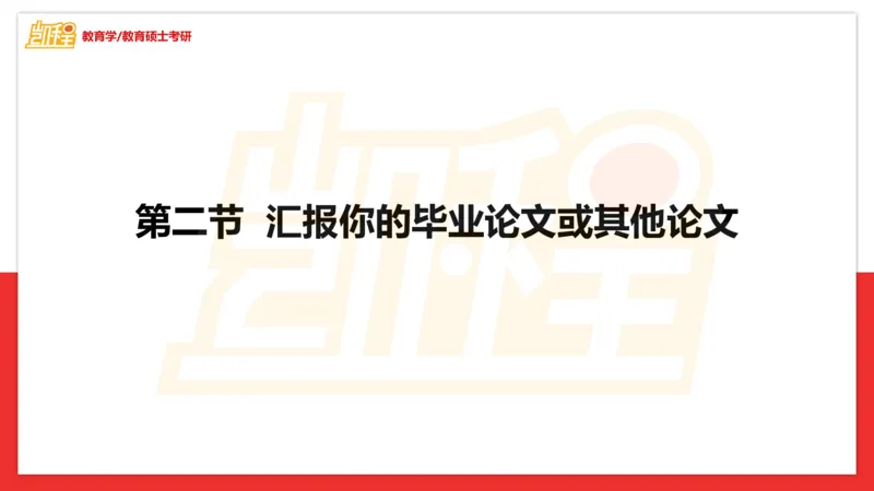 面试专业问题指导课_26考研复试_复试网课（最新版，含机构讲义）_04.2026教育类复试课程_01.复试指导讲义_03面试指导课件