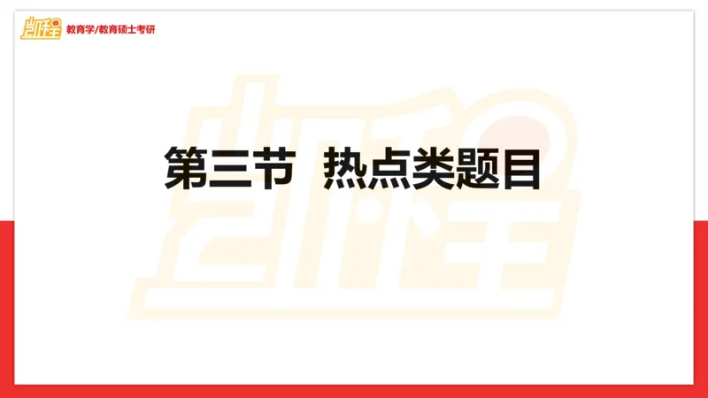 面试专业问题指导课_26考研复试_复试网课（最新版，含机构讲义）_04.2026教育类复试课程_01.复试指导讲义_03面试指导课件