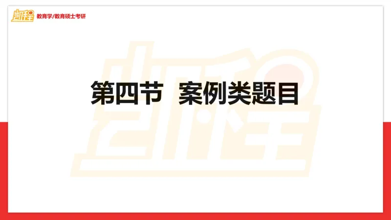 面试专业问题指导课_26考研复试_复试网课（最新版，含机构讲义）_04.2026教育类复试课程_01.复试指导讲义_03面试指导课件