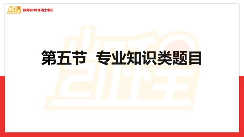 面试专业问题指导课_26考研复试_复试网课（最新版，含机构讲义）_04.2026教育类复试课程_01.复试指导讲义_03面试指导课件