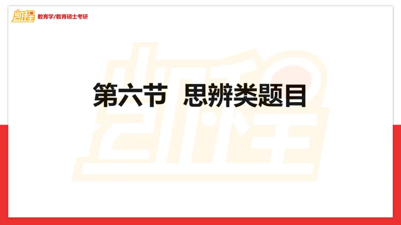 面试专业问题指导课_26考研复试_复试网课（最新版，含机构讲义）_04.2026教育类复试课程_01.复试指导讲义_03面试指导课件
