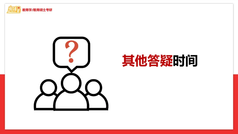 面试专业问题指导课_26考研复试_复试网课（最新版，含机构讲义）_04.2026教育类复试课程_01.复试指导讲义_03面试指导课件
