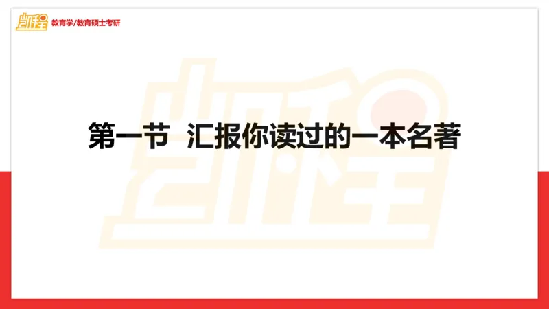 面试专业问题指导课_26考研复试_复试网课（最新版，含机构讲义）_04.2026教育类复试课程_01.复试指导讲义_03面试指导课件