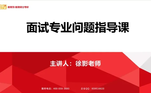 面试专业问题指导课_26考研复试_复试网课（最新版，含机构讲义）_04.2026教育类复试课程_01.复试指导讲义_03面试指导课件