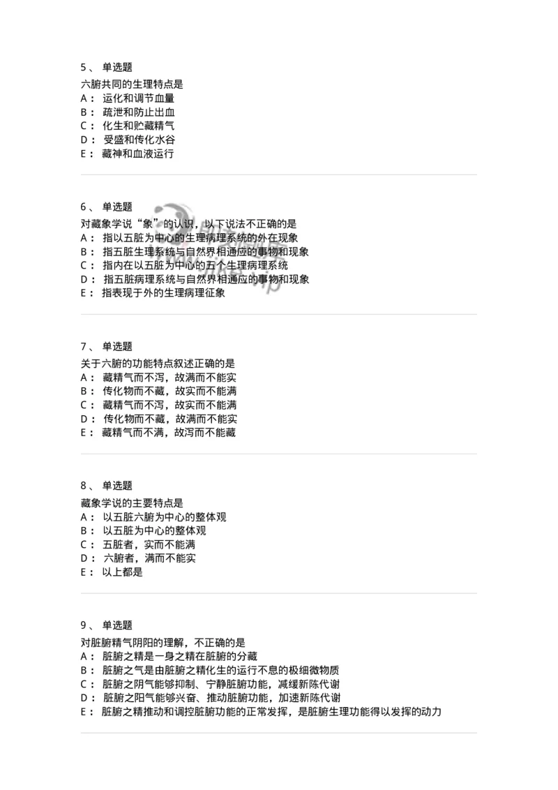11411-藏象学说-174927_军队文职(1)_01.军队文职真题-专业课_（全）版本一（历年真题+章节练习+模拟题）_中医学(军队文职)_章节练习_纯题目