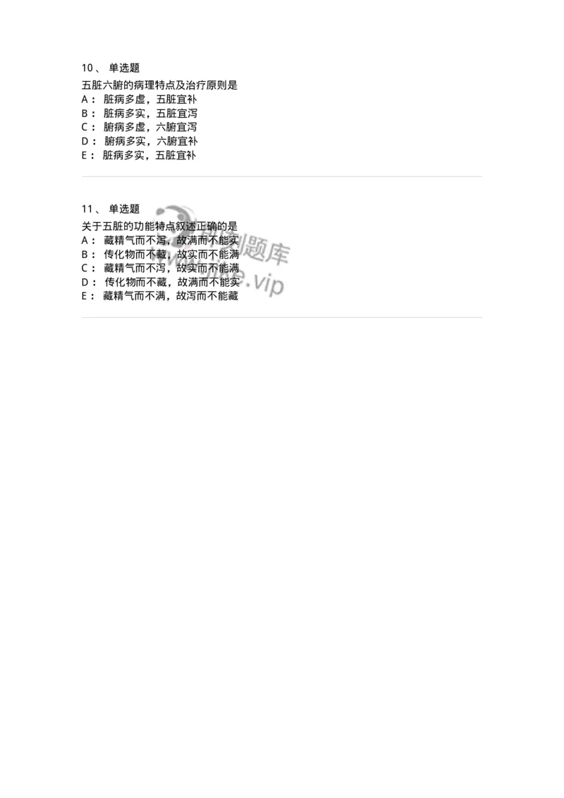 11411-藏象学说-174927_军队文职(1)_01.军队文职真题-专业课_（全）版本一（历年真题+章节练习+模拟题）_中医学(军队文职)_章节练习_纯题目