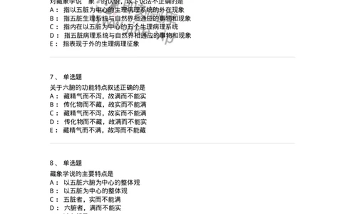 11411-藏象学说-174927_军队文职(1)_01.军队文职真题-专业课_（全）版本一（历年真题+章节练习+模拟题）_中医学(军队文职)_章节练习_纯题目