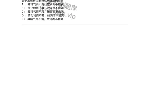 11411-藏象学说-174927_军队文职(1)_01.军队文职真题-专业课_（全）版本一（历年真题+章节练习+模拟题）_中医学(军队文职)_章节练习_纯题目