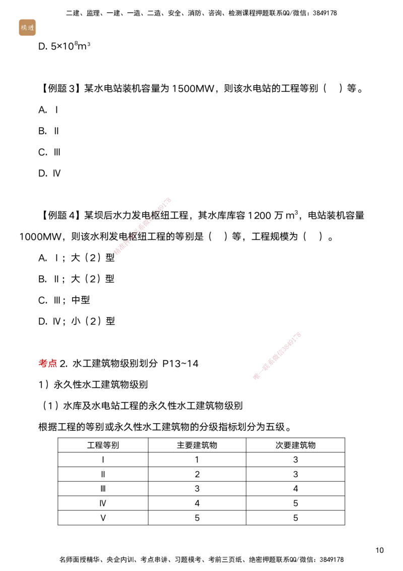 01.2025马丽娜-案例速通-水利实务1_2026年一级建造师_2026年一建水利_2025年一建水利SVIP_04-冲刺串讲✿考点强化✿小灶集训_03-水利《案例速通直播》马丽娜HX_讲义