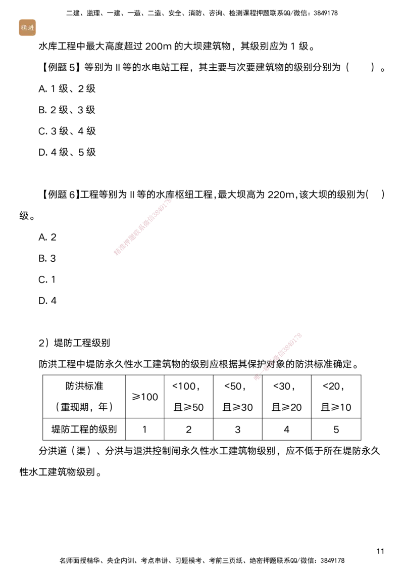 01.2025马丽娜-案例速通-水利实务1_2026年一级建造师_2026年一建水利_2025年一建水利SVIP_04-冲刺串讲✿考点强化✿小灶集训_03-水利《案例速通直播》马丽娜HX_讲义