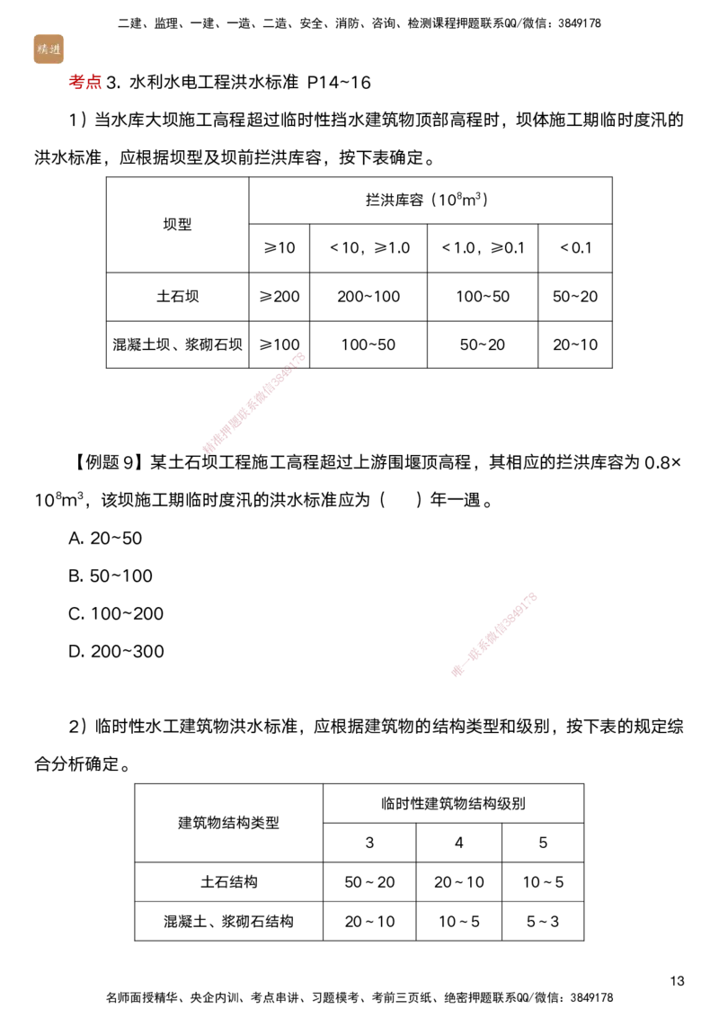 01.2025马丽娜-案例速通-水利实务1_2026年一级建造师_2026年一建水利_2025年一建水利SVIP_04-冲刺串讲✿考点强化✿小灶集训_03-水利《案例速通直播》马丽娜HX_讲义