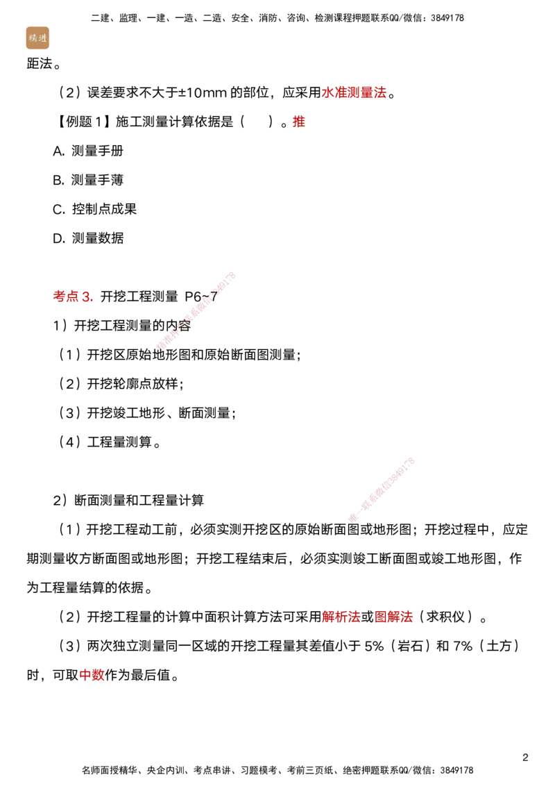 01.2025马丽娜-案例速通-水利实务1_2026年一级建造师_2026年一建水利_2025年一建水利SVIP_04-冲刺串讲✿考点强化✿小灶集训_03-水利《案例速通直播》马丽娜HX_讲义