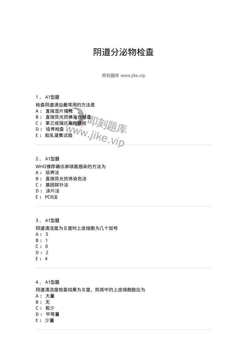 1101010016-阴道分泌物检查-194622_军队文职(1)_01.军队文职真题-专业课_（全）版本一（历年真题+章节练习+模拟题）_医学检验技术(军队文职)_历年真题_纯题目