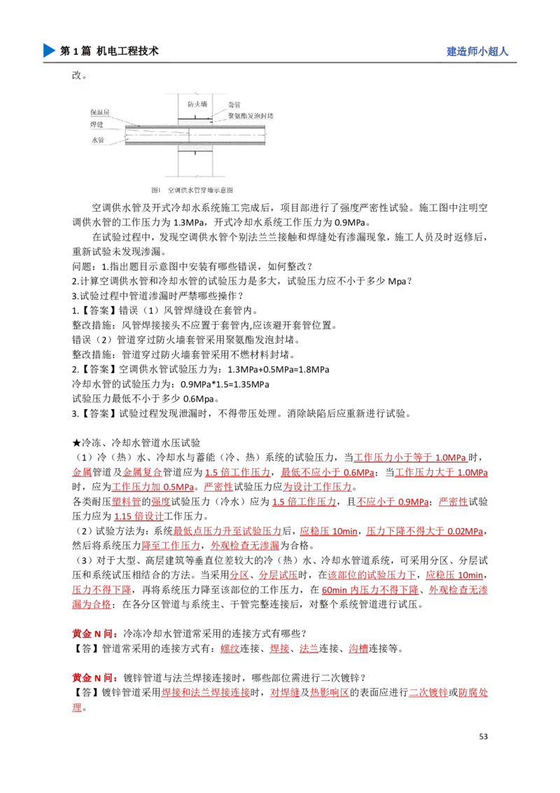 06.通风与空调_2026年一级建造师_2026年一建机电_2025年一建机电SVIP_04-冲刺串讲✿考点强化✿小灶集训_18-机电《3D案例攻克》小超人SMR_讲义