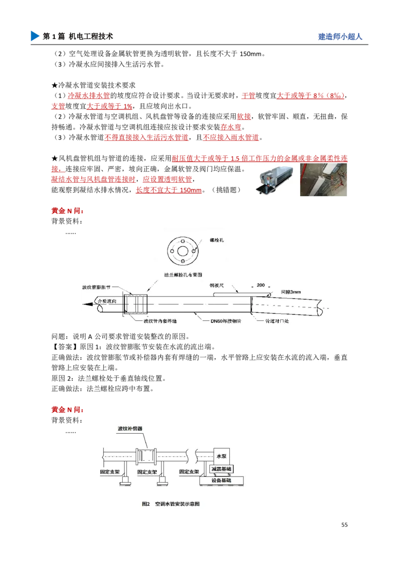 06.通风与空调_2026年一级建造师_2026年一建机电_2025年一建机电SVIP_04-冲刺串讲✿考点强化✿小灶集训_18-机电《3D案例攻克》小超人SMR_讲义