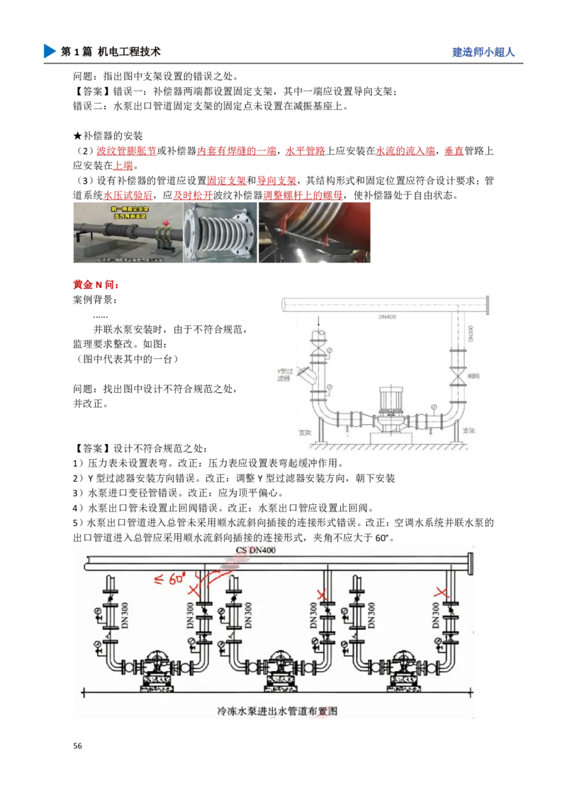 06.通风与空调_2026年一级建造师_2026年一建机电_2025年一建机电SVIP_04-冲刺串讲✿考点强化✿小灶集训_18-机电《3D案例攻克》小超人SMR_讲义