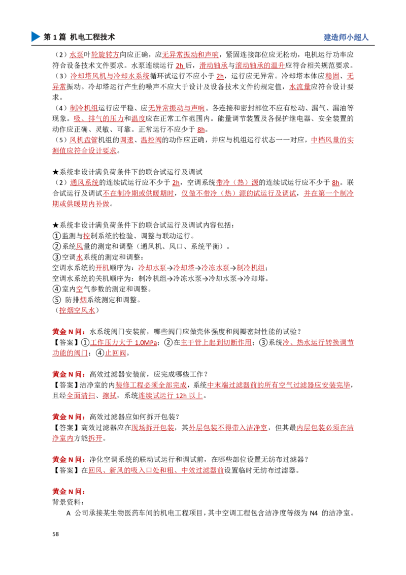 06.通风与空调_2026年一级建造师_2026年一建机电_2025年一建机电SVIP_04-冲刺串讲✿考点强化✿小灶集训_18-机电《3D案例攻克》小超人SMR_讲义