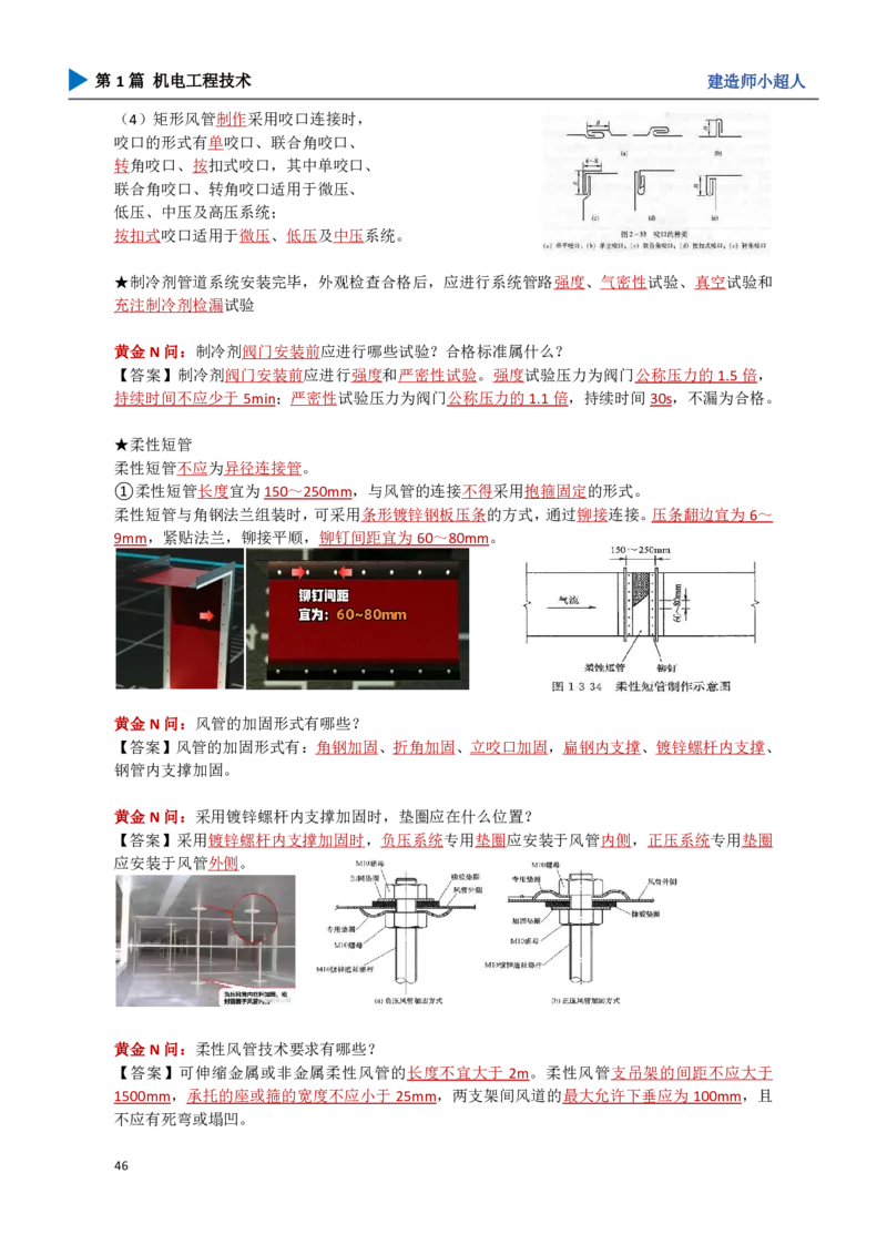 06.通风与空调_2026年一级建造师_2026年一建机电_2025年一建机电SVIP_04-冲刺串讲✿考点强化✿小灶集训_18-机电《3D案例攻克》小超人SMR_讲义
