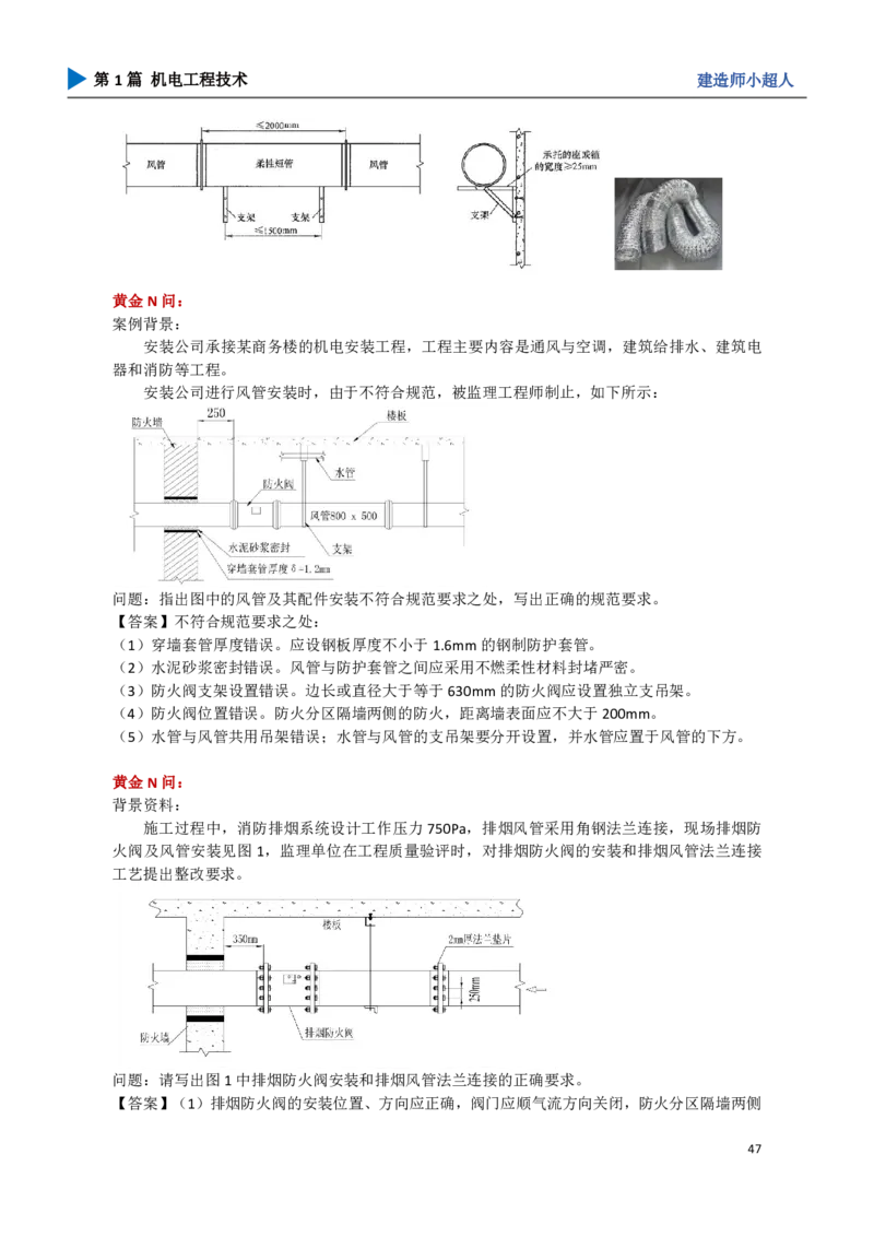06.通风与空调_2026年一级建造师_2026年一建机电_2025年一建机电SVIP_04-冲刺串讲✿考点强化✿小灶集训_18-机电《3D案例攻克》小超人SMR_讲义