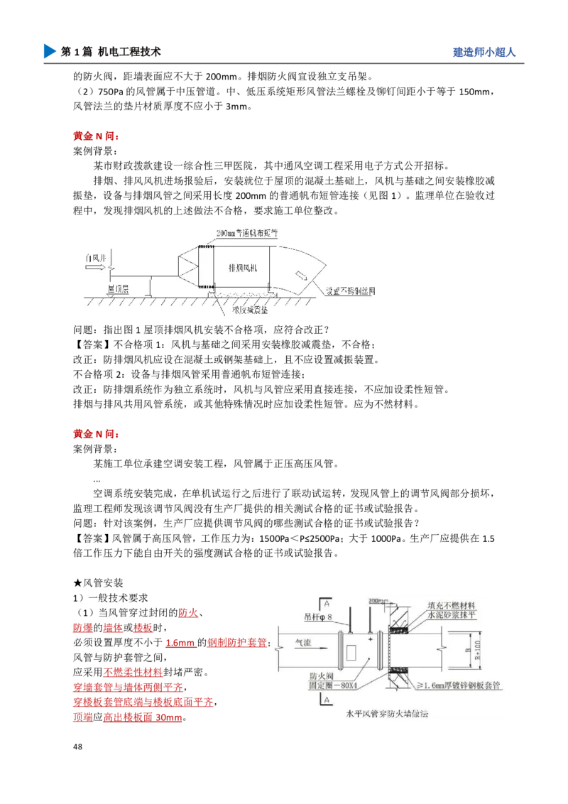 06.通风与空调_2026年一级建造师_2026年一建机电_2025年一建机电SVIP_04-冲刺串讲✿考点强化✿小灶集训_18-机电《3D案例攻克》小超人SMR_讲义