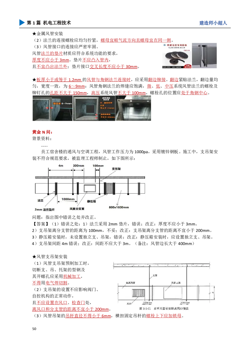 06.通风与空调_2026年一级建造师_2026年一建机电_2025年一建机电SVIP_04-冲刺串讲✿考点强化✿小灶集训_18-机电《3D案例攻克》小超人SMR_讲义