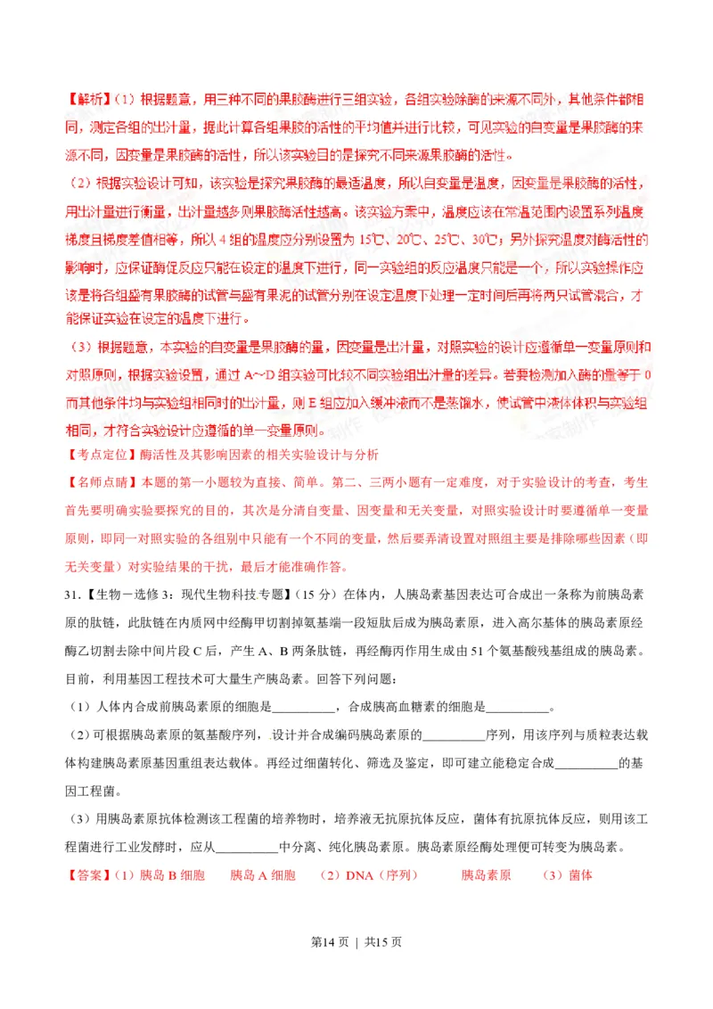 2015年高考生物试卷（海南）（解析卷）_生物历年高考真题_新&middot;PDF版2008-2025&middot;高考生物真题_生物（按省份分类）2008-2025_2008-2024&middot;（海南）生物高考真题
