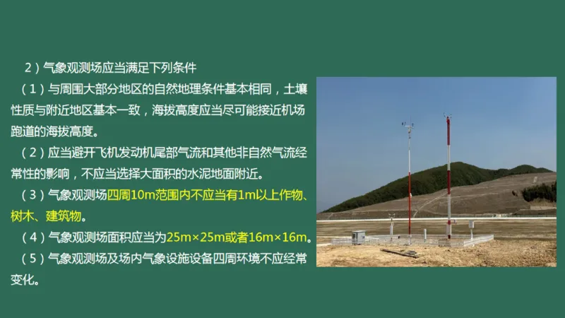 033（气象工程组成功能、台站环境、设施安装、功能调试）_2026年一级建造师_2026年一建民航_2025年一建民航SVIP_02-基础精讲✿高端面授✿深度强化_彩色