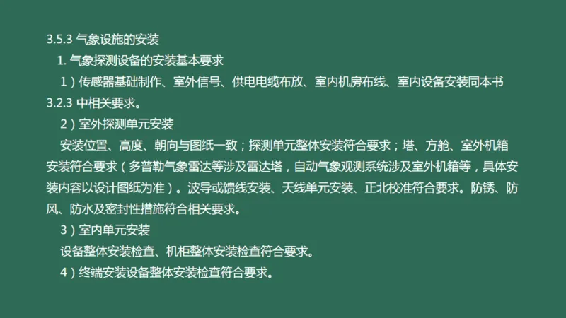 033（气象工程组成功能、台站环境、设施安装、功能调试）_2026年一级建造师_2026年一建民航_2025年一建民航SVIP_02-基础精讲✿高端面授✿深度强化_彩色