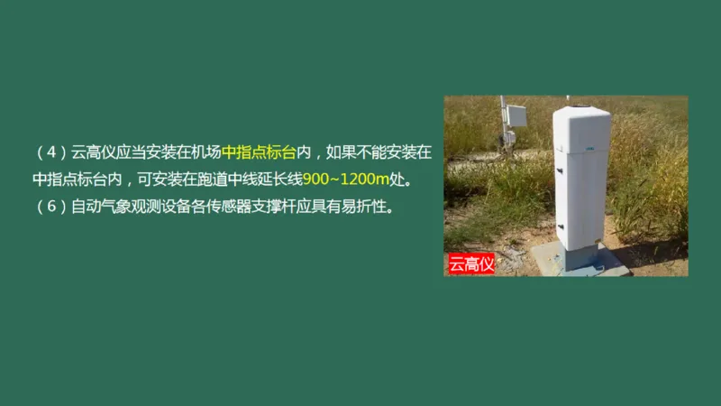 033（气象工程组成功能、台站环境、设施安装、功能调试）_2026年一级建造师_2026年一建民航_2025年一建民航SVIP_02-基础精讲✿高端面授✿深度强化_彩色