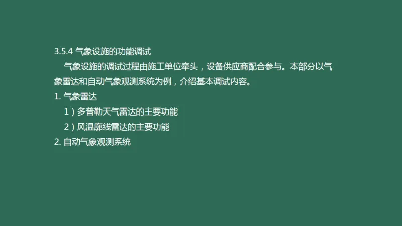 033（气象工程组成功能、台站环境、设施安装、功能调试）_2026年一级建造师_2026年一建民航_2025年一建民航SVIP_02-基础精讲✿高端面授✿深度强化_彩色