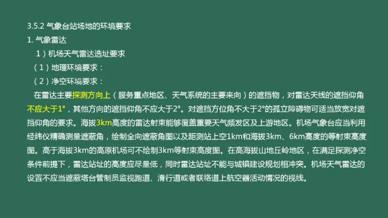 033（气象工程组成功能、台站环境、设施安装、功能调试）_2026年一级建造师_2026年一建民航_2025年一建民航SVIP_02-基础精讲✿高端面授✿深度强化_彩色