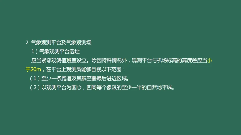 033（气象工程组成功能、台站环境、设施安装、功能调试）_2026年一级建造师_2026年一建民航_2025年一建民航SVIP_02-基础精讲✿高端面授✿深度强化_彩色