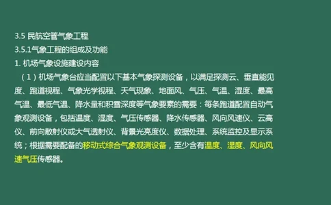 033（气象工程组成功能、台站环境、设施安装、功能调试）_2026年一级建造师_2026年一建民航_2025年一建民航SVIP_02-基础精讲✿高端面授✿深度强化_彩色