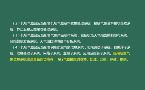 033（气象工程组成功能、台站环境、设施安装、功能调试）_2026年一级建造师_2026年一建民航_2025年一建民航SVIP_02-基础精讲✿高端面授✿深度强化_彩色