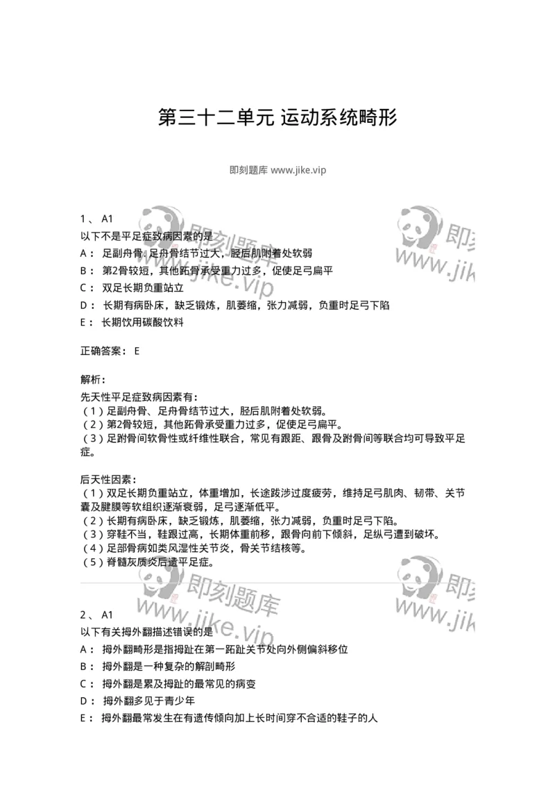 20332-第三十二单元运动系统畸形-174708_军队文职(1)_01.军队文职真题-专业课_（全）版本一（历年真题+章节练习+模拟题）_临床医学(军队文职)_预测模拟_题目+解析