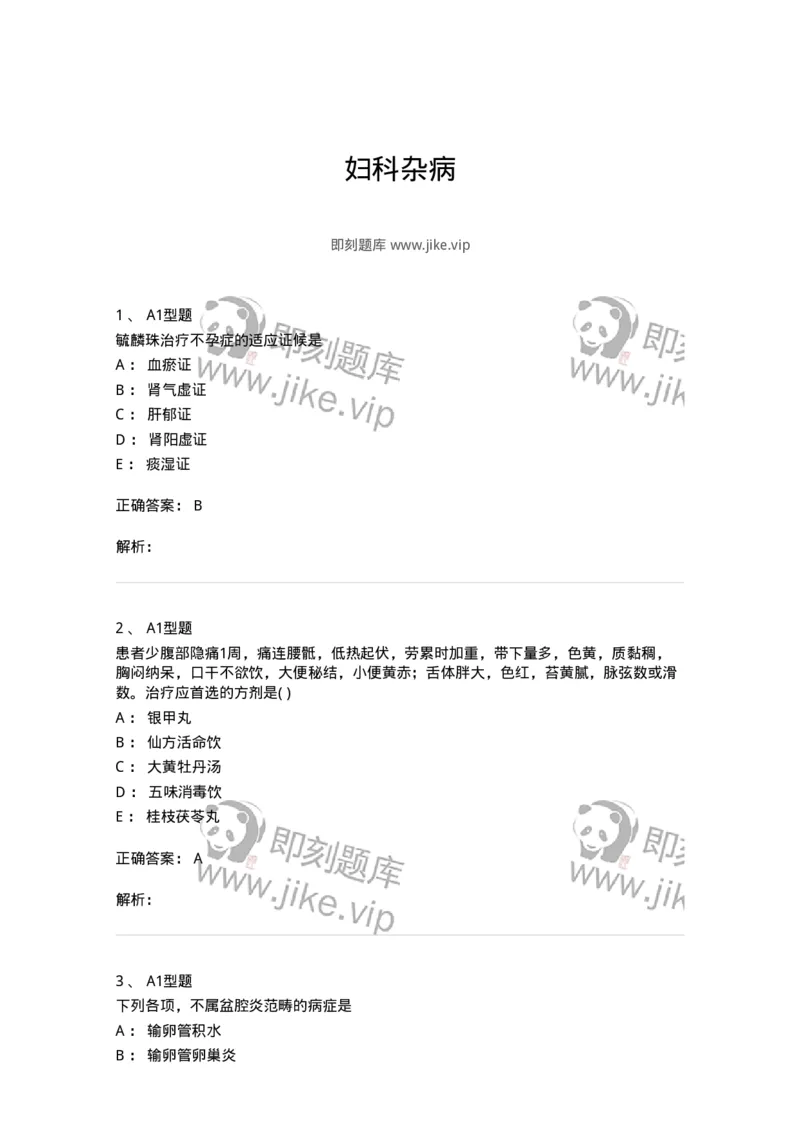 2015018-妇科杂病-175048_军队文职(1)_01.军队文职真题-专业课_（全）版本一（历年真题+章节练习+模拟题）_中医学(军队文职)_章节练习_题目+解析