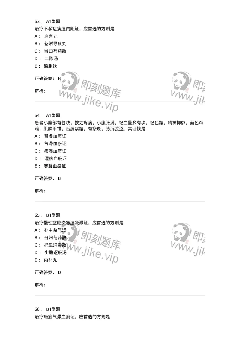 2015018-妇科杂病-175048_军队文职(1)_01.军队文职真题-专业课_（全）版本一（历年真题+章节练习+模拟题）_中医学(军队文职)_章节练习_题目+解析