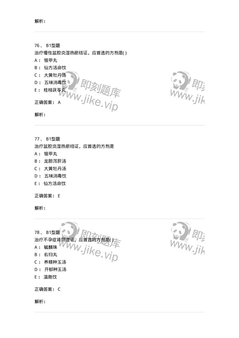 2015018-妇科杂病-175048_军队文职(1)_01.军队文职真题-专业课_（全）版本一（历年真题+章节练习+模拟题）_中医学(军队文职)_章节练习_题目+解析